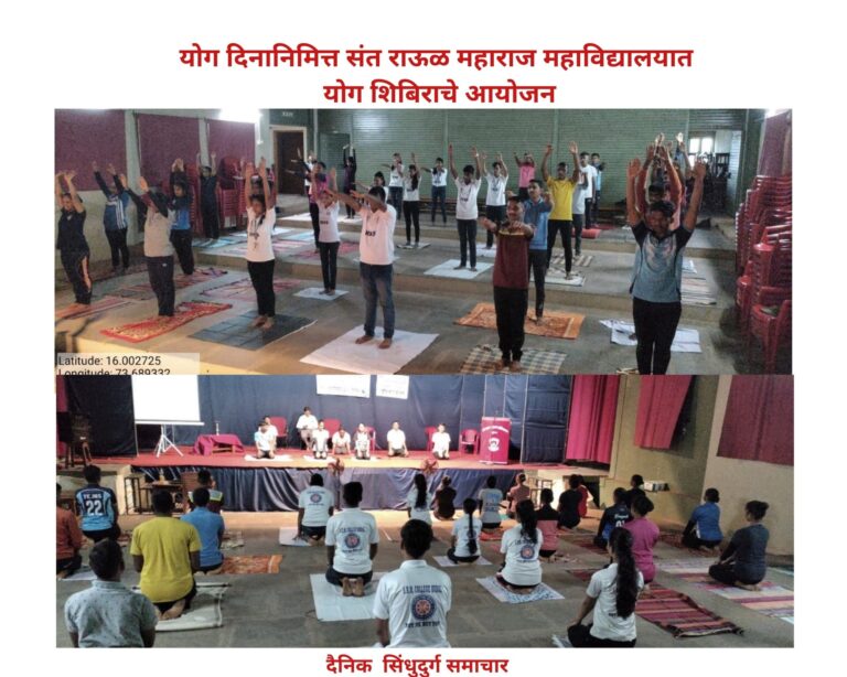 सिंधुदुर्ग : योग दिनानिमित्त संत राऊळ महाराज महाविद्यालयात योग शिबिराचे आयोजन