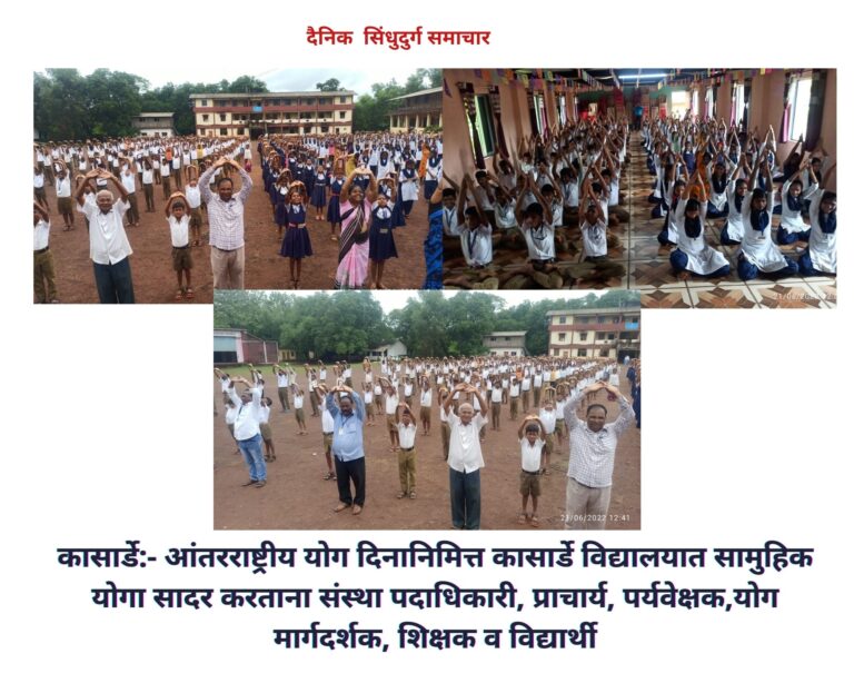 सिंधुदुर्ग: कासार्डे हायस्कूलमध्ये जागतिक योग दिन उत्साहात साजरा;700 पेक्षा अधिक विद्यार्थी सहभागी