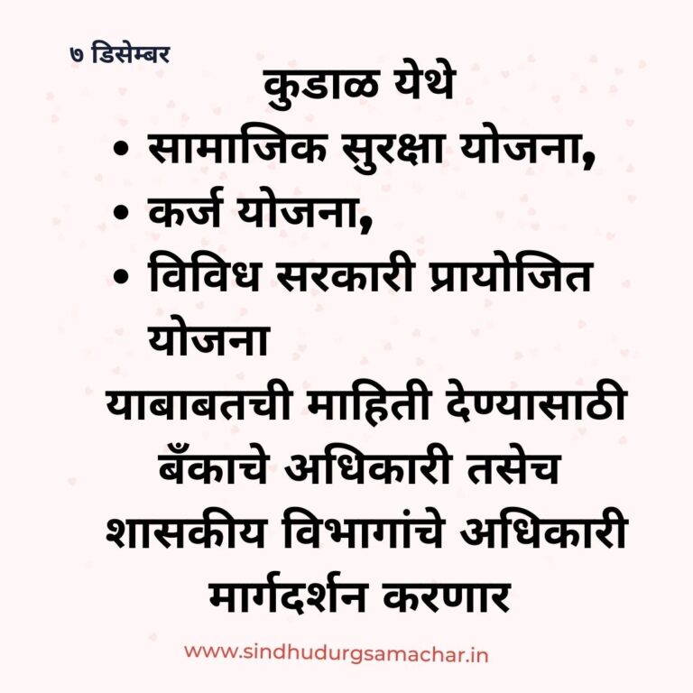 सिंधुदुर्ग: जिल्हा अग्रणी व्यवस्थापक यांच्या मार्फत कुडाळ येथे क्रेडिट आउटरीच मोहिमचे आयोजन