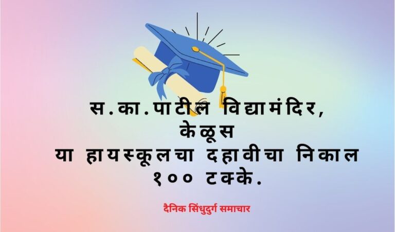 सिंधुदुर्ग- स.का.पाटील विद्यामंदिर, केळूस या हायस्कूलचा दहावीचा निकाल १०० टक्के.