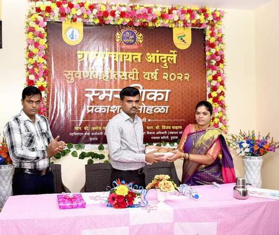 सिंधुदुर्ग : आंदुर्ले ग्रामपंचायत सुवर्णमहोत्सवानिमित्त स्मरणिका प्रकाशन सोहळा संपन्न