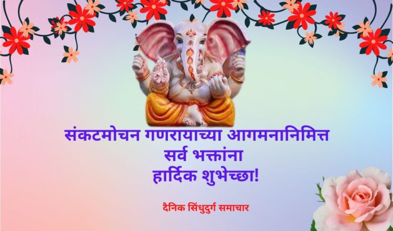 संकटमोचन गणरायाच्या आगमनानिमित्त सर्व भक्तांना हार्दिक शुभेच्छा!