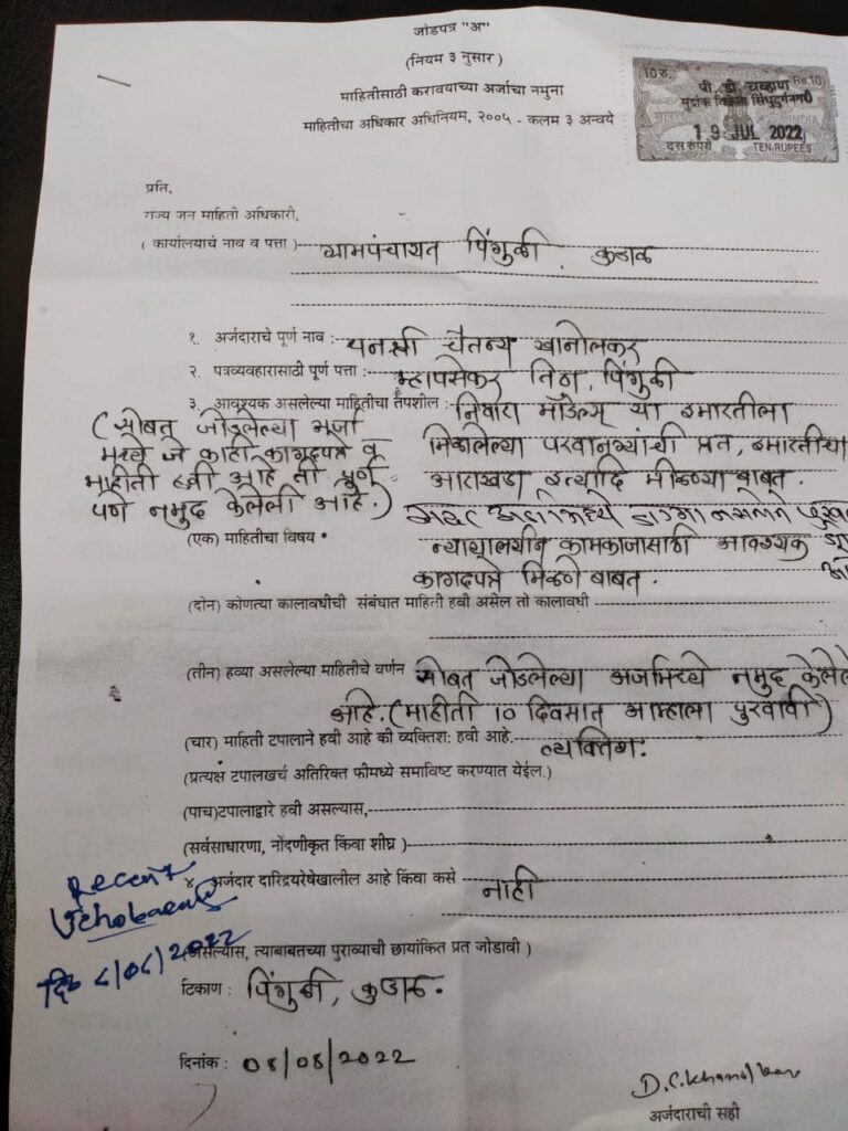 सिंधुदुर्ग: माहितीच्या अधिकाराने माहिती मागूनही पिंगूळी ग्रामपंचायत माहिती देण्यास करीत आहे टाळाटाळ