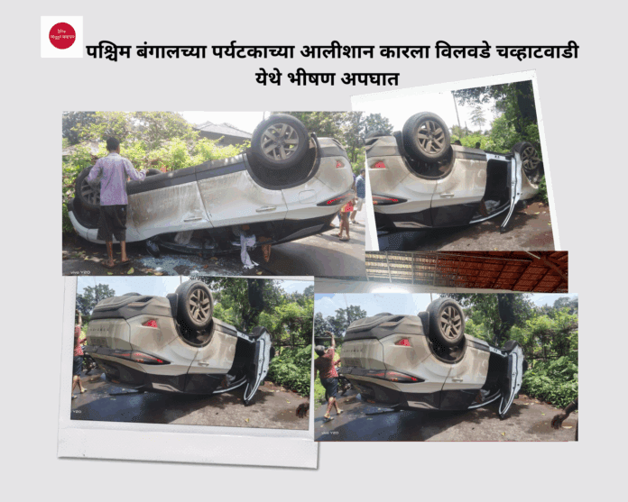 पश्चिम बंगालच्या पर्यटकाच्या आलीशान कारला विलवडे चव्हाटवाडी येथे भीषण अपघात