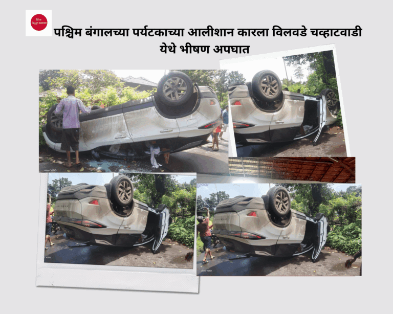 पश्चिम बंगालच्या पर्यटकाच्या आलीशान कारला विलवडे चव्हाटवाडी येथे भीषण अपघात