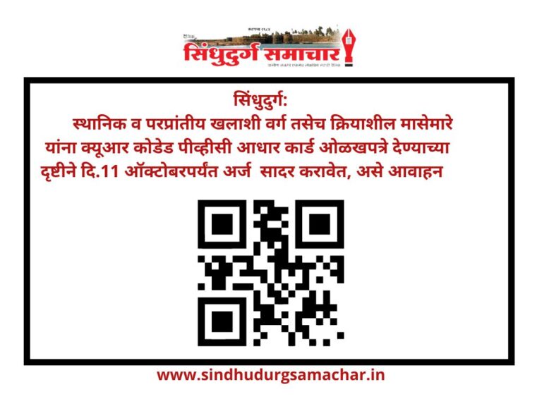 सिंधुदुर्ग : स्थानिक व परप्रांतीय खलाशी मासेमारे यांना क्यूआर कोडेड पीव्हीसी आधार कार्डासाठी अर्ज करण्याचे  आवाहन