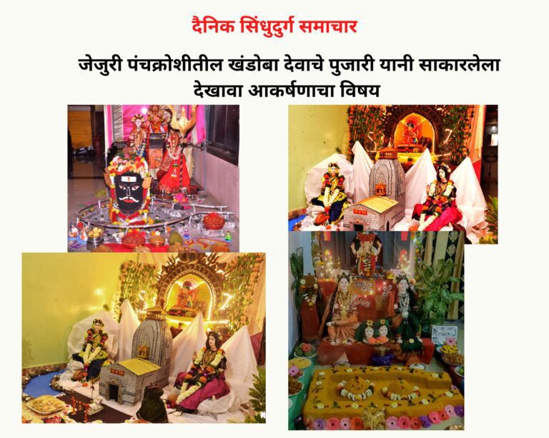 जेजुरी पंचक्रोशीतील खंडोबा देवाचे पुजारी यानी साकारलेला देखावा आकर्षणाचा विषय