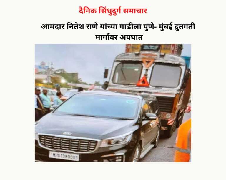 सिंधुदुर्ग : आमदार नितेश राणे यांच्या गाडीला पुणे- मुंबई द्रुतगती मार्गावर अपघात