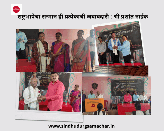 दैनिक सिंधुदुर्ग समाचार (12) राष्ट्रभाषेचा सन्मान ही प्रत्येकाची जबाबदारी : श्री प्रशांत नाईक