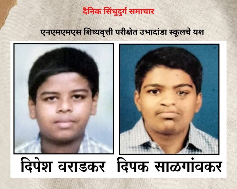 सिंधुदुर्ग: एनएमएमएस शिष्यवृत्ती परीक्षेत उभादांडा स्कूलचे यश