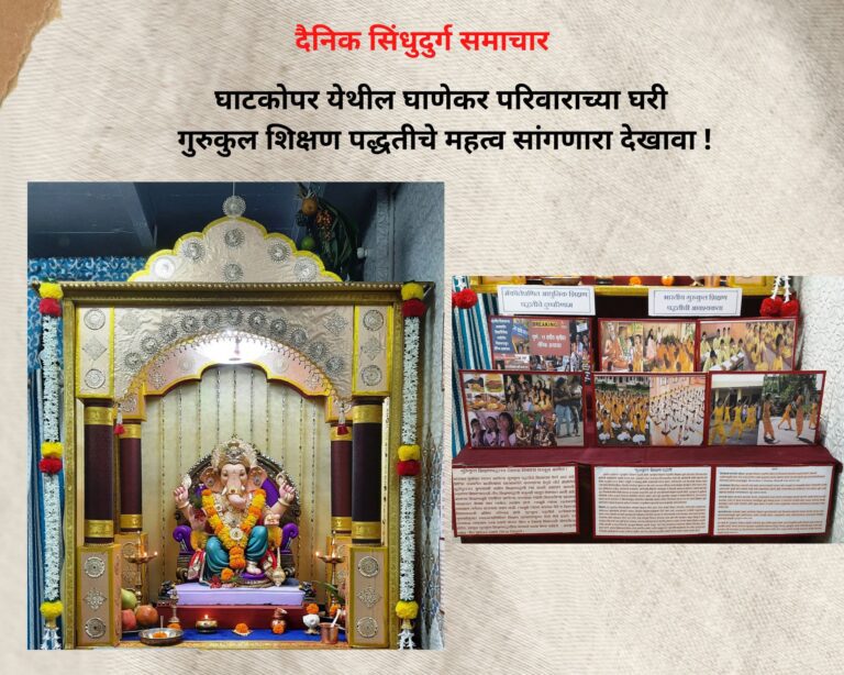 घाटकोपर येथील घाणेकर परिवाराच्या घरी गुरुकुल शिक्षण पद्धतीचे महत्व सांगणारा देखावा !