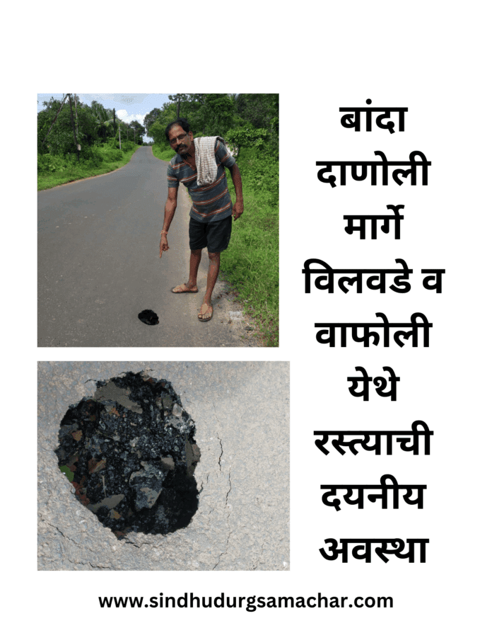 बांदा दाणोली मार्गे विलवडे व वाफोली येथे रस्त्याची दयनीय अवस्था