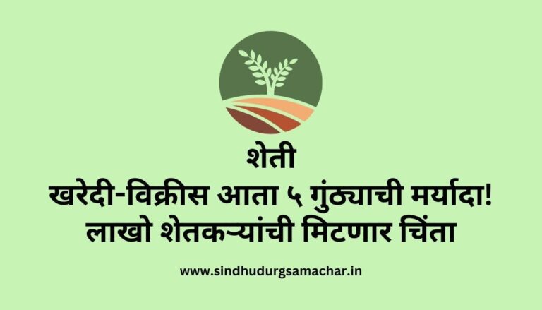 शेती खरेदी-विक्रीस आता ५ गुंठ्याची मर्यादा! लाखो शेतकऱ्यांची मिटणार चिंता