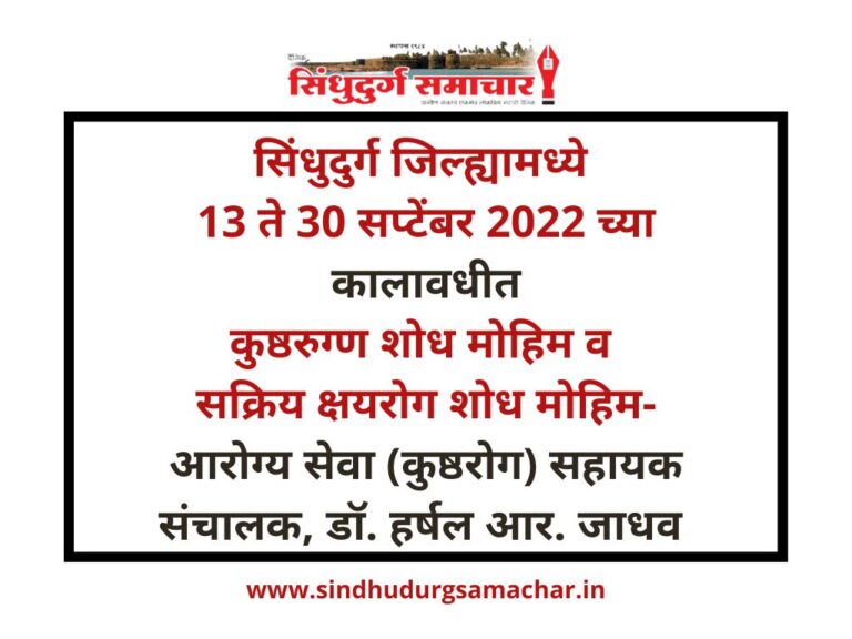 सिंधुदुर्ग: जिल्ह्यामध्ये 13 ते 30 सप्टेंबर 2022 च्या कालावधीत कुष्ठरुग्ण  व सक्रिय क्षयरोग शोध मोहिम