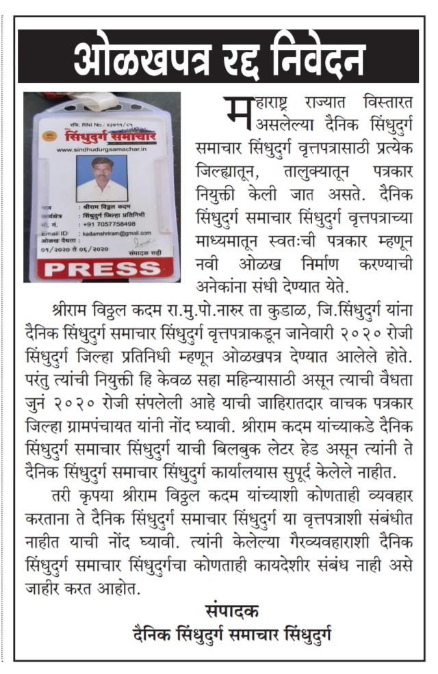 WhatsApp Image 2022-10-18 at 1.45.35 AM दैनिक सिंधुदुर्गचे वार्ताहर श्रीराम कदम, यांचा नियुक्तीचा कालावधी संपला आहे