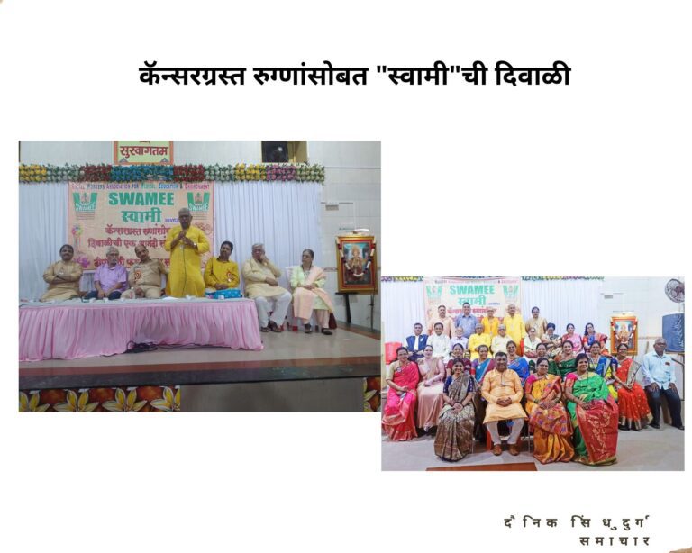Maharashtra: कॅन्सरग्रस्त रुग्णांसोबत “स्वामी”ची दिवाळी