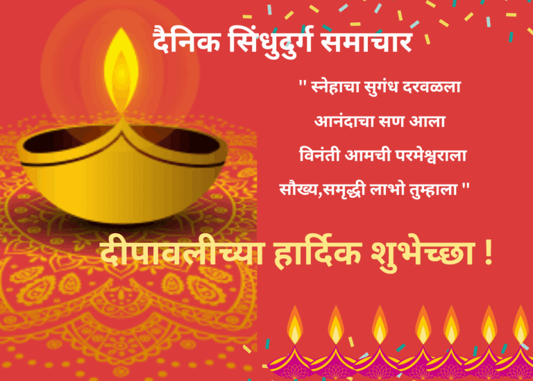 दैनिक सिंधुदुर्ग समाचार