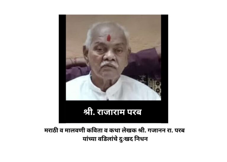Sindhudurg: श्री.राजाराम सखाराम(पांडुरंग) परब यांचे दुःखद निधन