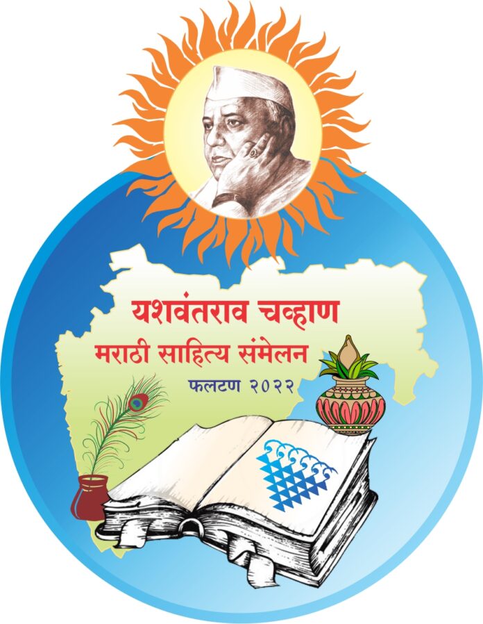 10 व्या ‘यशवंतराव चव्हाण मराठी साहित्य संमेलना’चे आयोजन