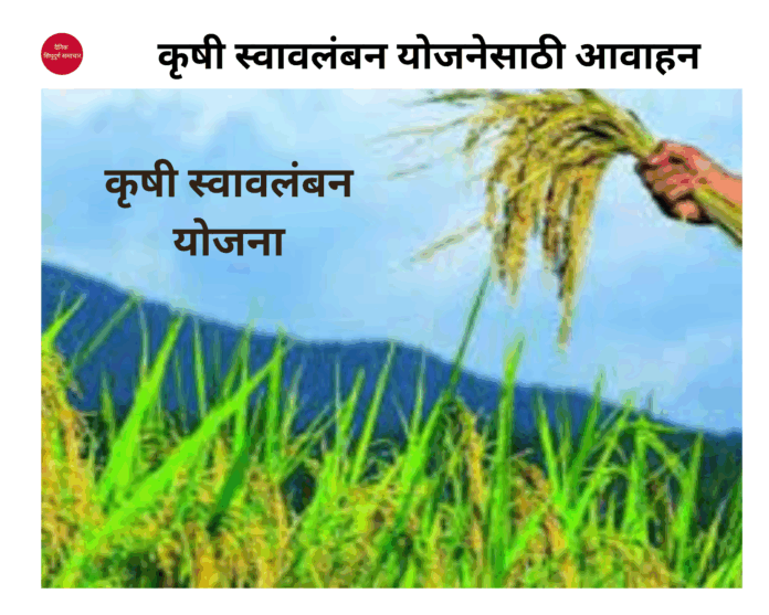 कृषी स्वावलंबन योजनेसाठी आवाहन