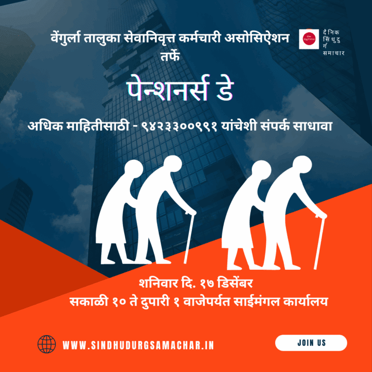 वेंगुर्ला तालुका सेवानिवृत्त कर्मचारी असोसिऐशन तर्फे १७ डिसेंबरला ‘‘पेन्शनर्स डे‘‘ मेळावा