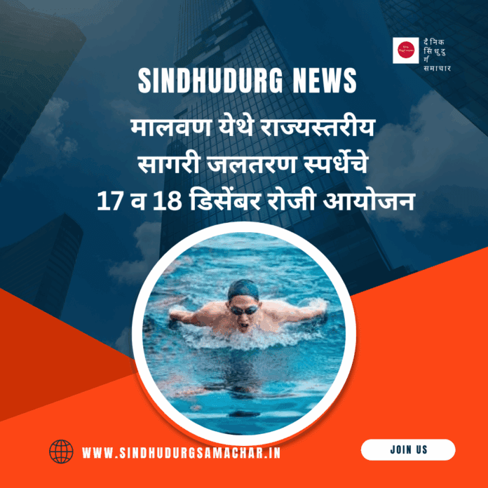 मालवण येथे राज्यस्तरीय सागरी जलतरण स्पर्धेचे आयोजन