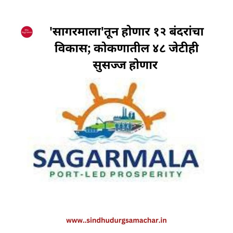 Sindhudurg: ‘सागरमाला’तून होणार १२ बंदरांचा विकास; कोकणातील ४८ जेटीही सुसज्ज होणार