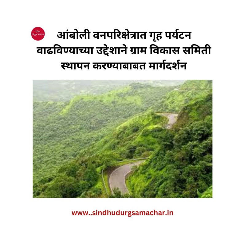आंबोली वनपरिक्षेत्रात गृह पर्यटन वाढविण्याच्या उद्देशाने ग्राम विकास समिती स्थापन करण्याबाबत मार्गदर्शन