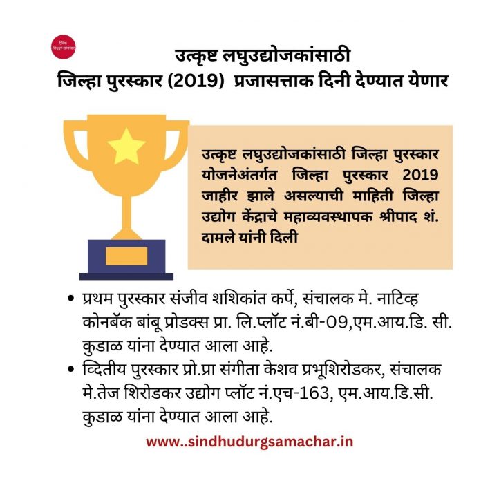 उत्कृष्ट लघुउद्योजकांसाठी जिल्हा पुरस्कार (2019) प्रजासत्ताक दिनी देण्यात येणार