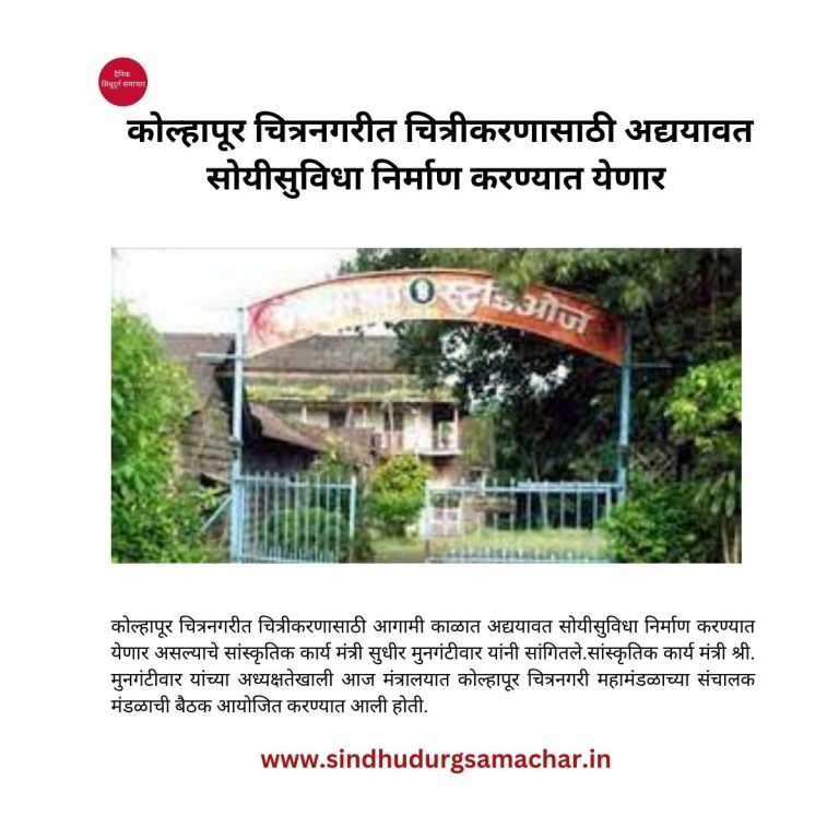 कोल्हापूर चित्रनगरीत चित्रीकरणासाठी अद्ययावत सोयीसुविधा निर्माण करण्यात येणार