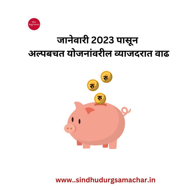 जानेवारी 2023 पासून अल्पबचत योजनांवरील व्याजदरात वाढ