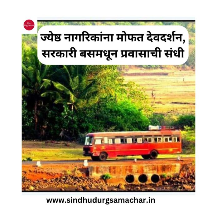 ज्येष्ठ नागरिकांना मोफत देवदर्शन,सरकारी बसमधून प्रवासाची संधी