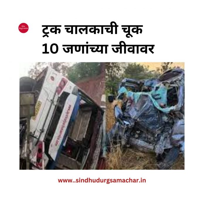 ट्रक चालकाची चूक 10 जणांच्या जीवावर