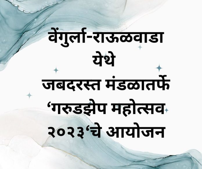 जबदरस्त मंडळातर्फे ‘गरुडझेप महोत्सव २०२३‘चे आयोजन