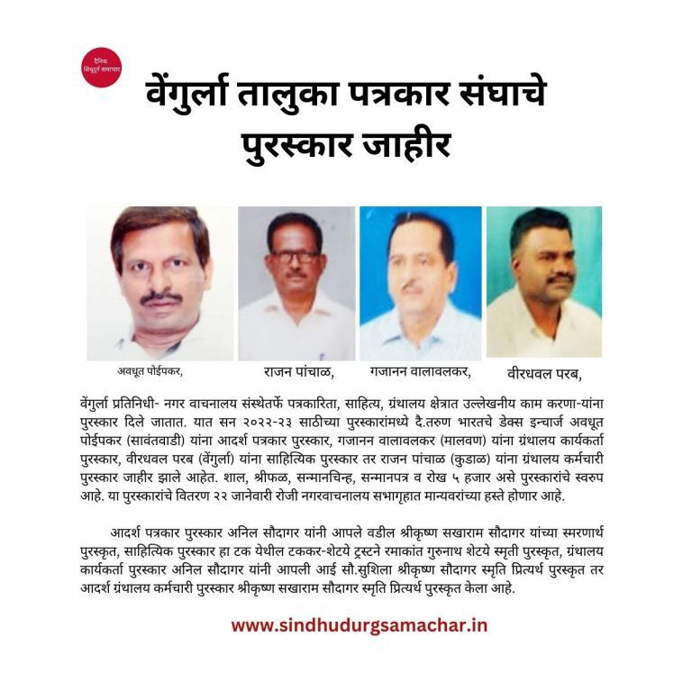 वेंगुर्ला प्रतिनिधी- नगर वाचनालय संस्थेतर्फे पत्रकारिता, साहित्य, ग्रंथालय क्षेत्रात उल्लेखनीय काम करणा-यांना पुरस्कार दिले जातात. यात सन २०२२-२३ साठीच्या पुरस्कारांमध्ये दै.तरुण भारतचे डेक्स इन्चार्ज अवधूत पोईपकर (सावंतवाडी) यांना आदर्श पत्रकार पुरस्कार, गजानन वालावलकर (मालवण) यांना ग्रंथालय कार्यकर्ता पुरस्कार, वीरधवल परब (वेंगुर्ला) यांना साहित्यिक पुरस्कार तर राजन पांचाळ (कुडाळ) यांना ग्रंथालय कर्मचारी पुरस्कार जाहीर झाले आहेत. शाल, श्रीफळ, सन्मानचिन्ह, सन्मानपत्र व रोख ५ हजार असे पुरस्कारांचे स्वरुप आहे. या पुरस्कारांचे वितरण २२ जानेवारी रोजी नगरवाचनालय सभागृहात मान्यवरांच्या हस्ते होणार आहे. आदर्श पत्रकार पुरस्कार अनिल सौदागर यांनी आपले वडील श्रीकृष्ण सखाराम सौदागर यांच्या स्मरणार्थ पुरस्कृत, साहित्यिक पुरस्कार हा टक येथील टककर-शेटये ट्रस्टने रमाकांत गुरुनाथ शेटये स्मृती पुरस्कृत, ग्रंथालय कार्यकर्ता पुरस्कार अनिल सौदागर यांनी आपली आई सौ.सुशिला श्रीकृष्ण सौदागर स्मृति प्रित्यर्थ पुरस्कृत तर आदर्श ग्रंथालय कर्मचारी पुरस्कार श्रीकृष्ण सखाराम सौदागर स्मृति प्रित्यर्थ पुरस्कृत केला आहे.