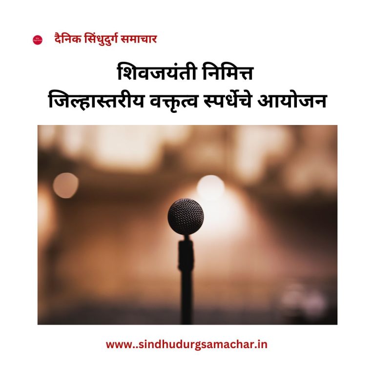 शिवजयंती निमित्त जिल्हास्तरीय वक्तृत्व स्पर्धेचे आयोजन