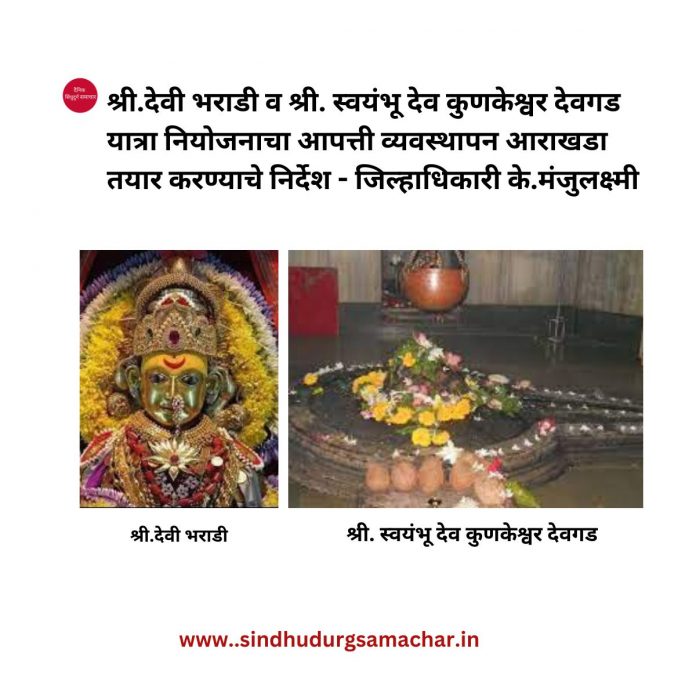 श्री.देवी भराडी व श्री. स्वयंभू देव कुणकेश्वर देवगड यात्रा नियोजना