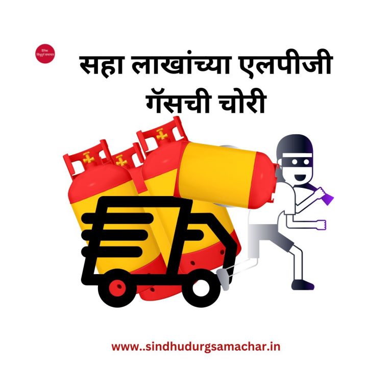 सहा लाखांच्या एलपीजी गॅसची चोरी