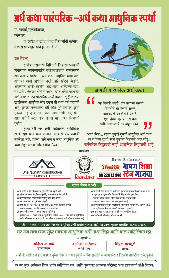 अर्ध कथा पारंपरिक –अर्ध कथा आधुनिक स्पर्धा