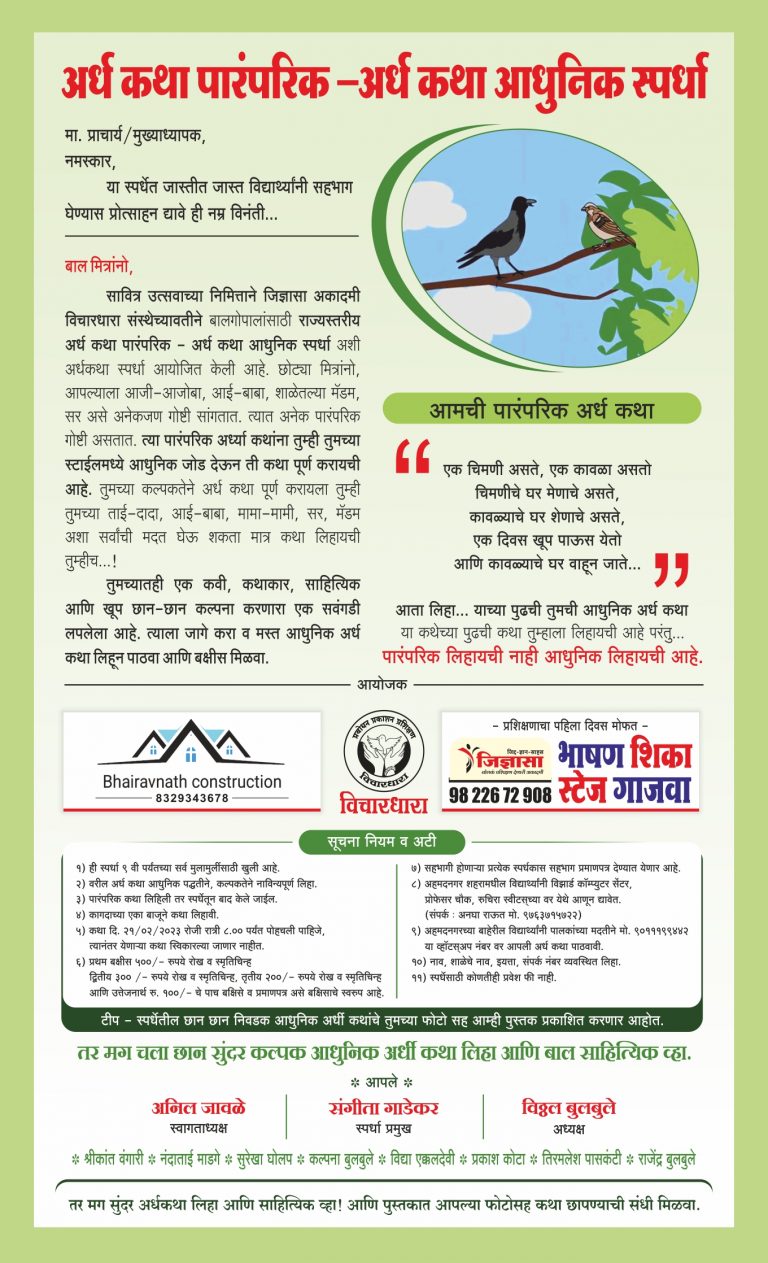 अर्ध कथा पारंपरिक –अर्ध कथा आधुनिक स्पर्धा