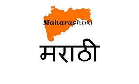 marathi2 आपल्या माय मराठीने अभिजात भाषेचे चारही निकष पूर्ण केले तरीही अभिजात भाषेचा दर्जा का नाही - छगन भुजबळ