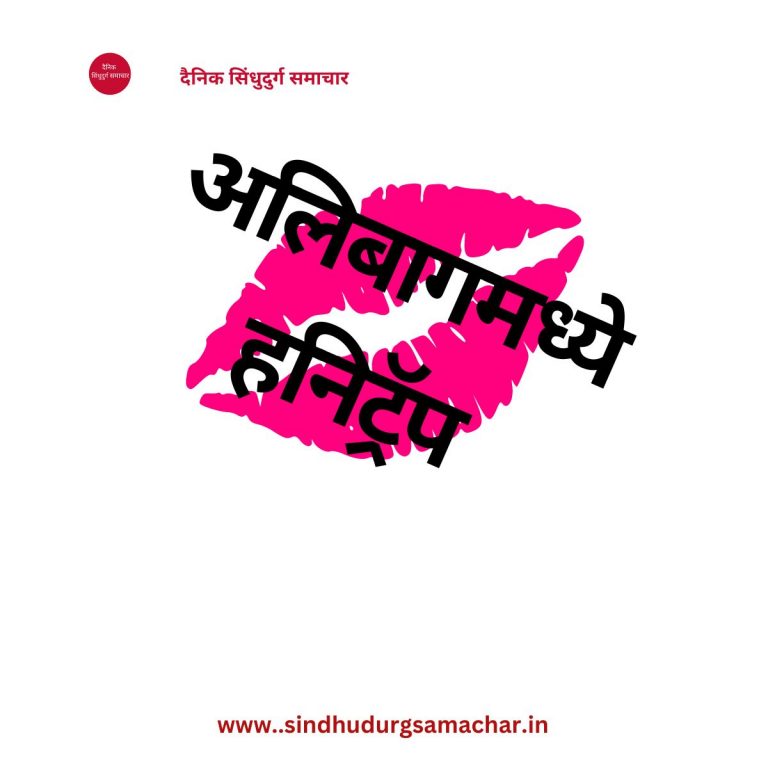 अलिबागमध्ये हनिट्रॅप