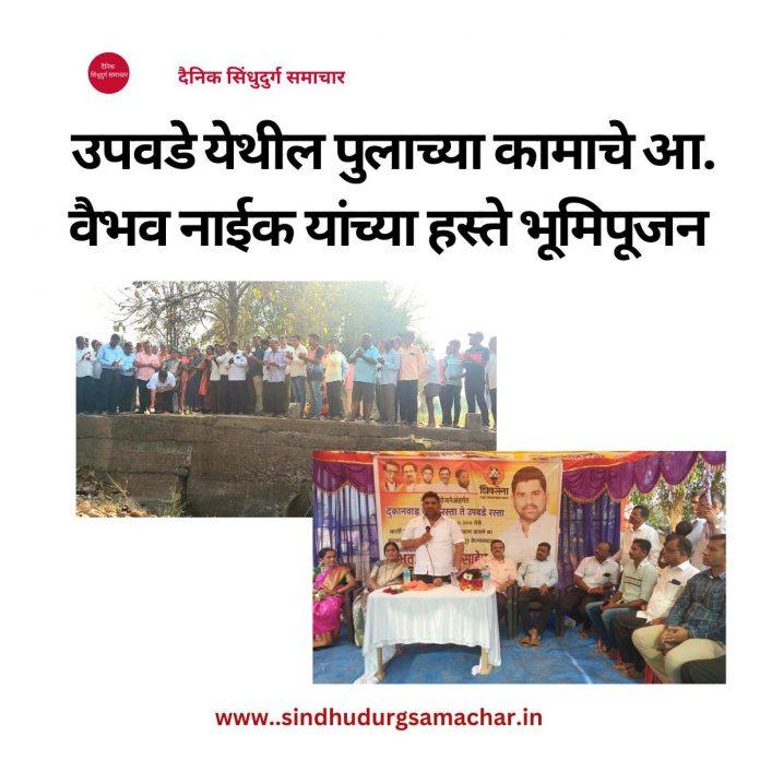 उपवडे येथील पुलाच्या कामाचे आ. वैभव नाईक यांच्या हस्ते भूमिपूजन उपवडे येथील पुलाच्या कामाचे आ. वैभव नाईक यांच्या हस्ते भूमिपूजन