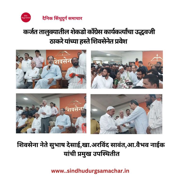काँग्रेस कार्यकर्त्यांचा उद्धवजी ठाकरे यांच्या हस्ते शिवसेनेत प्रवेश
