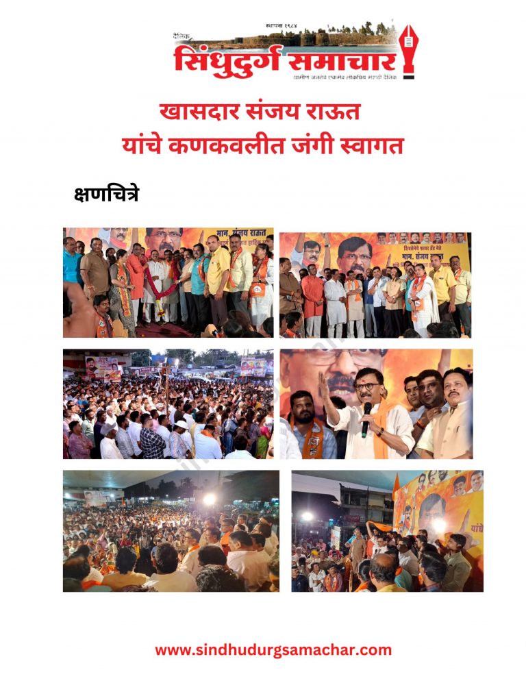 खासदार संजय राऊत यांचे कणकवलीत जंगी स्वागत