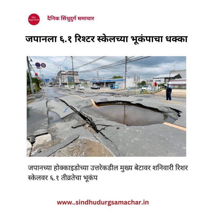 जपानला ६.१ रिश्टर स्केलच्या भूकंपाचा धक्का जपानला ६.१ रिश्टर स्केलच्या भूकंपाचा धक्का
