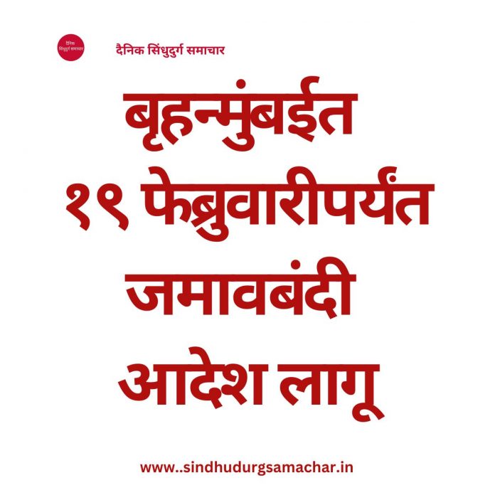 जमावबंदी आदेश लागू