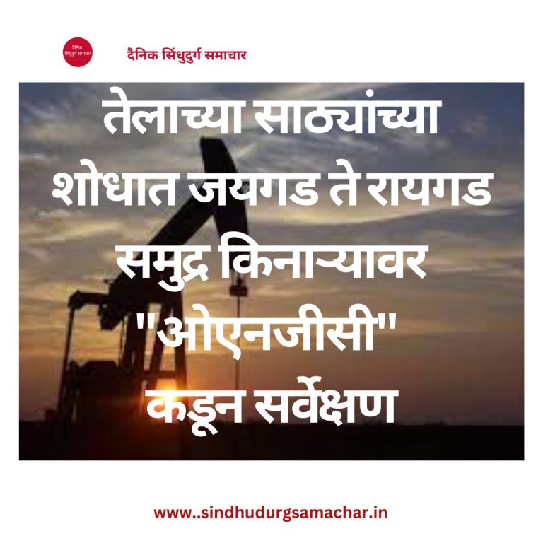 तेलाच्या साठ्यांच्या शोधात "ओएनजीसी"चे सर्वेक्षण