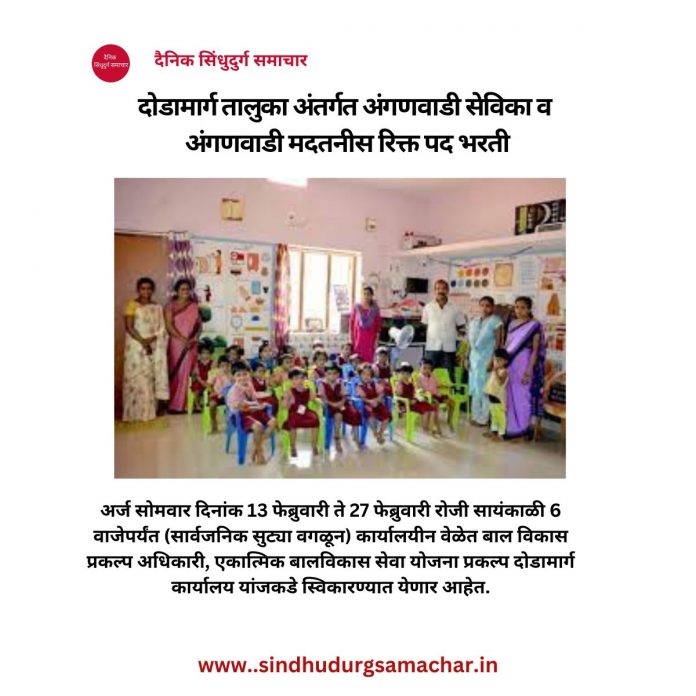 दोडामार्ग तालुका अंतर्गत अंगणवाडी सेविका व अंगणवाडी मदतनीस रिक्त पद भरती दोडामार्ग तालुका अंतर्गत अंगणवाडी सेविका व अंगणवाडी मदतनीस रिक्त पद भरती