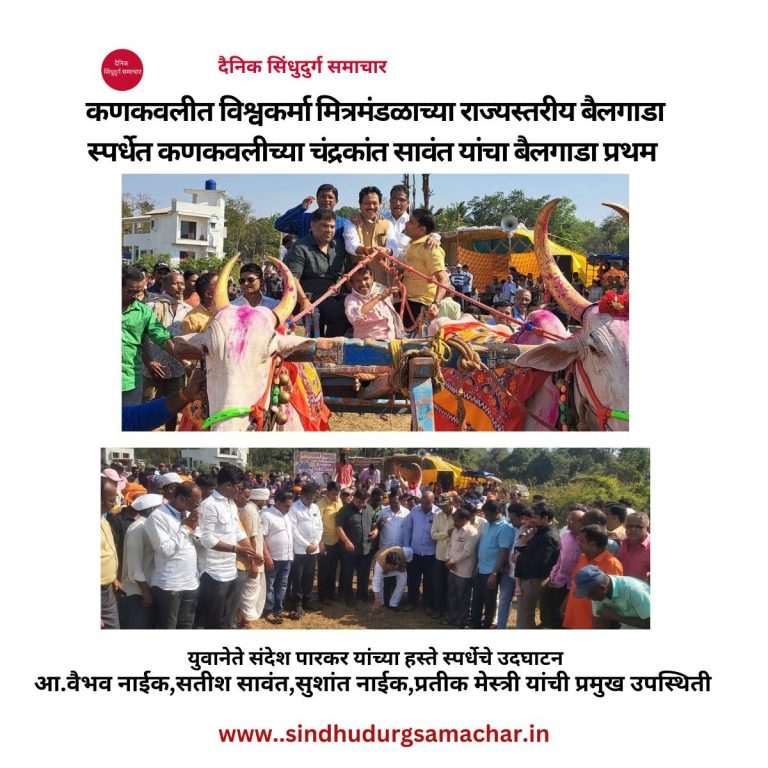 राज्यस्तरीय बैलगाडा स्पर्धेत कणकवलीच्या चंद्रकांत सावंत यांचा बैलगाडा प्रथम